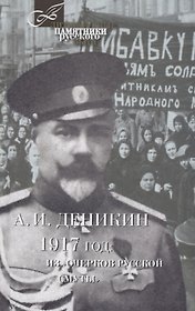 1917 год:Из Очерков русской Смуты