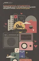 Я музыкант. Что делать? Первые шаги в музыкальной индустрии. Инструкция