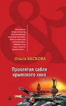 Проклятая сабля крымского хана