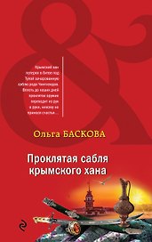 Проклятая сабля крымского хана