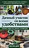Дачный участок со всеми удобствами - 0
