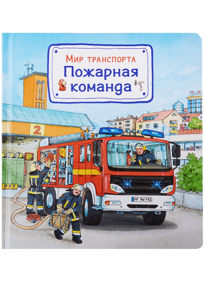 

Мир транспорта. Пожарная команда