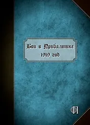 Бои в Прибалтике. 1919 год.