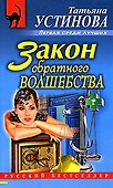 Закон обратного волшебства - 0