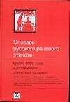 Словарь русского речевого этикета: Около 6000 этикетных слов и выражений. 3-е изд.