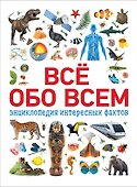 Всё обо всем. Энциклопедия интересных фактов - 0