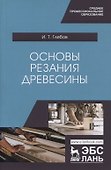 Основы резания древесины. Учебное пособие - 0