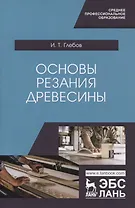 Основы резания древесины. Учебное пособие