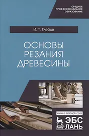 Основы резания древесины. Учебное пособие