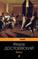 Бесы