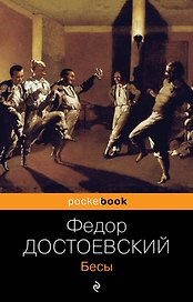 Бесы
