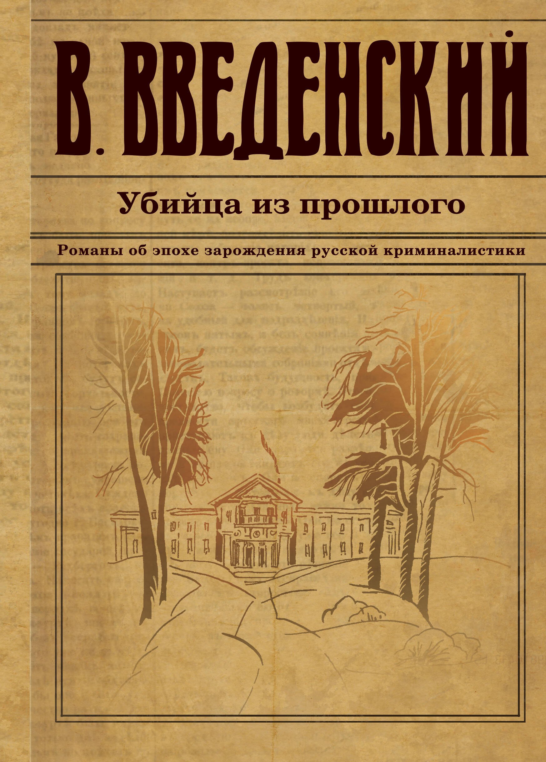 

Убийца из прошлого