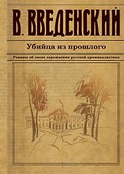 Убийца из прошлого