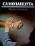 Самозащита: Шаги к успеху - 0