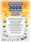 Детская энциклопедия для мальчиков в 2000 иллюстраций, которые можно рассматривать целый год - 1