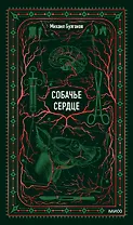 Собачье сердце. Вечные истории
