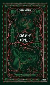 Собачье сердце. Вечные истории