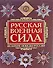 Русская военная сила.Тысячелетие войн - 0