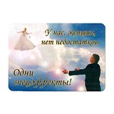 Сувенир МАГНИТИК Магнит 9,5*6,5см "Афоризмы":"У нас, женщин, нет недостатков..."