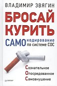 Бросай курить! САМОкодирование по системе СОС - 0