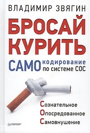Бросай курить! САМОкодирование по системе СОС