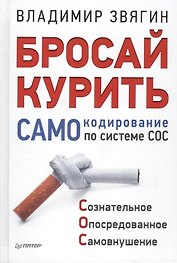 Бросай курить! САМОкодирование по системе СОС