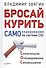 Бросай курить! САМОкодирование по системе СОС - 0