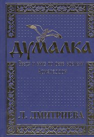 Думалка: Вверх и вниз по реке времени. В 2-х частях. Часть первая. Армагеддон (комплект из 2 книг)