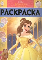 Красавица и Чудовище. РЛ № 1708. Раскраска-люкс.