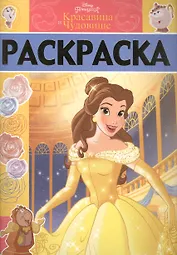 Красавица и Чудовище. РЛ № 1708. Раскраска-люкс.