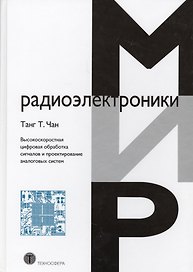 Высокоскоростная цифровая обработка сигналов  и проектирование аналоговых систем