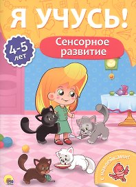 Сенсорное развитие (4-5 лет)