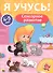 Сенсорное развитие (4-5 лет) - 0