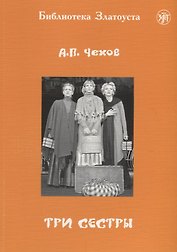 Три сестры: адаптированный текст для 5 уровней владения русским языком. С комментариями