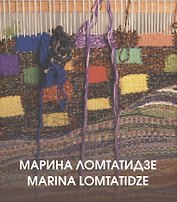 Марина Ломтатидзе. Альбом-каталог