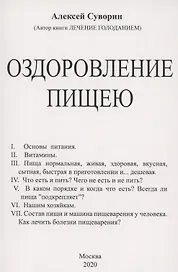 Оздоровление пищею