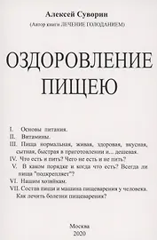 Оздоровление пищею
