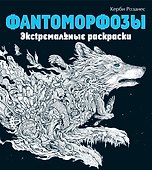 Фантоморфозы. Экстремальные раскраски - 0