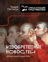 Изобретение новостей. Как мир узнал о самом себе