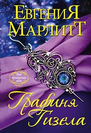 Графиня Гизела