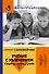 Учение с увлечением. Как сделать так, чтобы ребенок полюбил учиться - 0