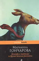 Кенгуру в пиджакеи др.вес.рассказы