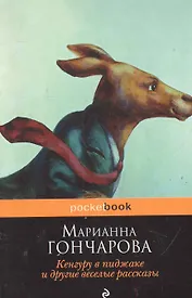 Кенгуру в пиджакеи др.вес.рассказы