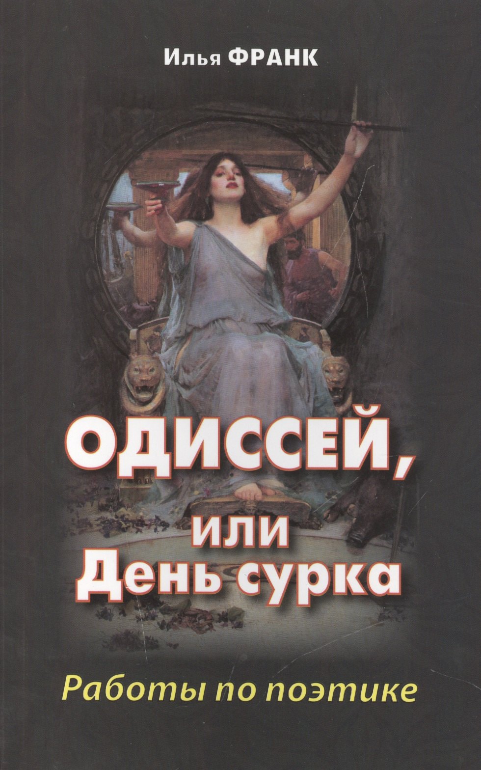 

Одиссей, или День сурка. Работы по поэтике