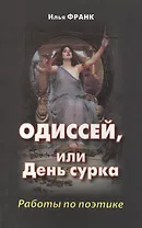 Одиссей, или День сурка. Работы по поэтике