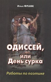 Одиссей, или День сурка. Работы по поэтике