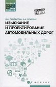 Изыскание и проектирование автомобильных дорог - 0