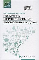Изыскание и проектирование автомобильных дорог