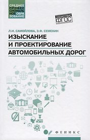 Изыскание и проектирование автомобильных дорог