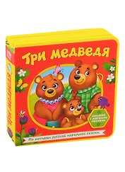 Три медведя. Книжка с мягкими пазлами